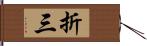 折三 Hand Scroll