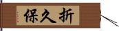 折久保 Hand Scroll