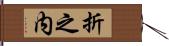 折之内 Hand Scroll
