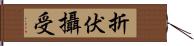 折伏攝受 Hand Scroll