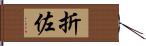 折佐 Hand Scroll