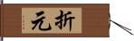 折元 Hand Scroll