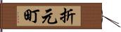 折元町 Hand Scroll