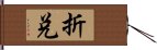 折兌 Hand Scroll