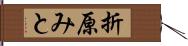 折原みと Hand Scroll