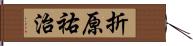 折原祐治 Hand Scroll