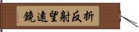 折反射望遠鏡 Hand Scroll