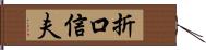 折口信夫 Hand Scroll