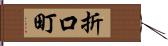 折口町 Hand Scroll
