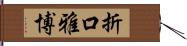 折口雅博 Hand Scroll