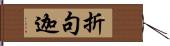 折句迦 Hand Scroll