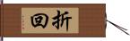 折回 Hand Scroll