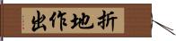 折地作出 Hand Scroll