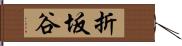 折坂谷 Hand Scroll