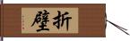 折壁 Hand Scroll