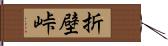 折壁峠 Hand Scroll