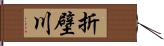 折壁川 Hand Scroll