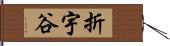 折宇谷 Hand Scroll