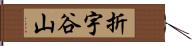 折宇谷山 Hand Scroll