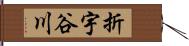 折宇谷川 Hand Scroll