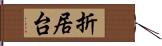 折居台 Hand Scroll