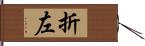 折左 Hand Scroll