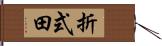 折式田 Hand Scroll