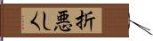 折悪しく Hand Scroll