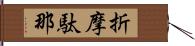 折摩駄那 Hand Scroll