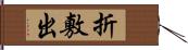 折敷出 Hand Scroll