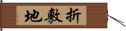 折敷地 Hand Scroll