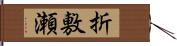 折敷瀬 Hand Scroll