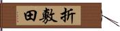 折敷田 Hand Scroll