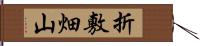 折敷畑山 Hand Scroll