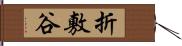 折敷谷 Hand Scroll