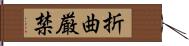 折曲厳禁 Hand Scroll