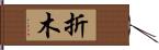 折木 Hand Scroll
