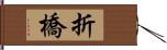 折橋 Hand Scroll