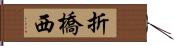 折橋西 Hand Scroll