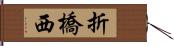 折橋西 Hand Scroll