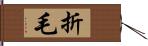 折毛 Hand Scroll