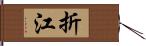 折江 Hand Scroll