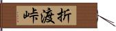 折渡峠 Hand Scroll