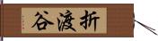 折渡谷 Hand Scroll