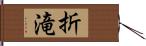 折滝 Hand Scroll