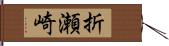 折瀬崎 Hand Scroll