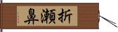 折瀬鼻 Hand Scroll