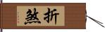 折煞 Hand Scroll