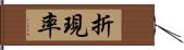 折現率 Hand Scroll