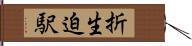 折生迫駅 Hand Scroll